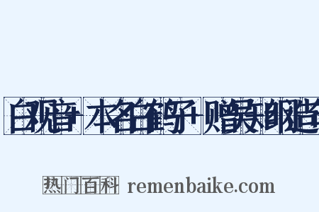 白观音+本名白鹤子+赠吴知纲造句是什么意思的图片